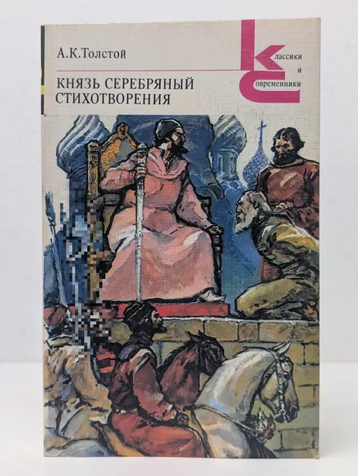 Классики и современники.  Князь Серебряный