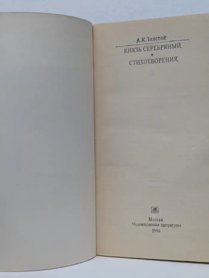 Классики и современники.  Князь Серебряный
