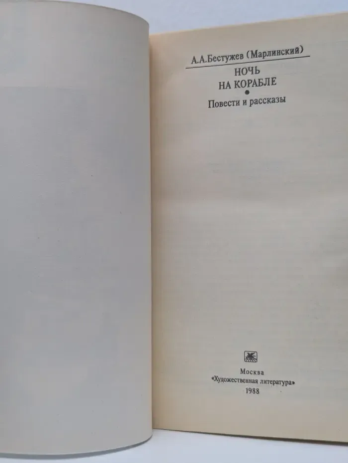 Классики и современники. Ночь на корабле