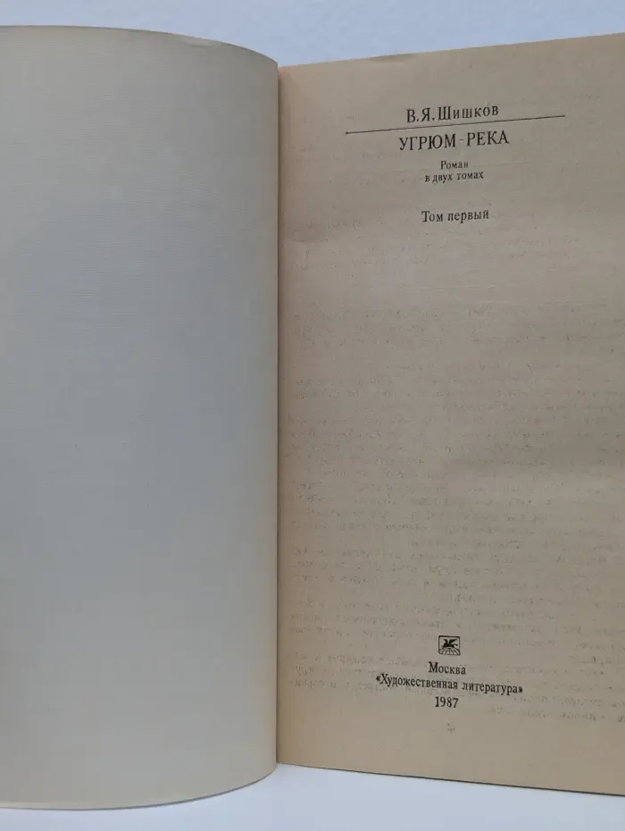 Классики и современники. Угрюм-река. В 2 томах. Том 1
