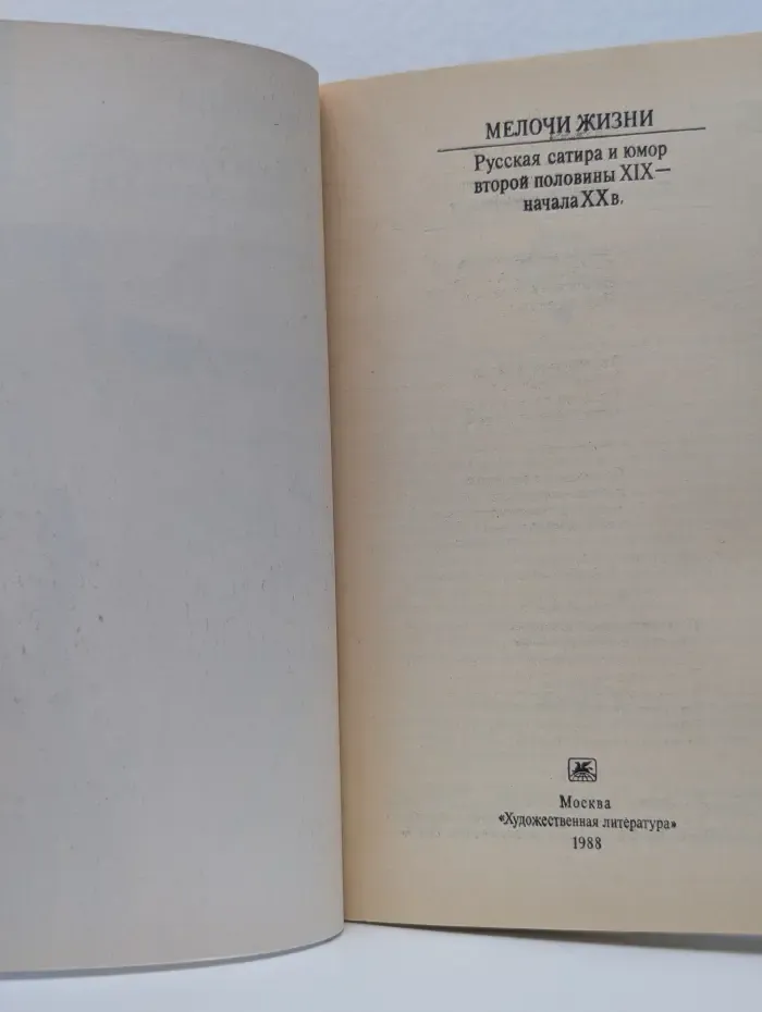 Классики и современники. Мелочи жизни. Русская сатира и юмор второй половины XIX-начала XX века