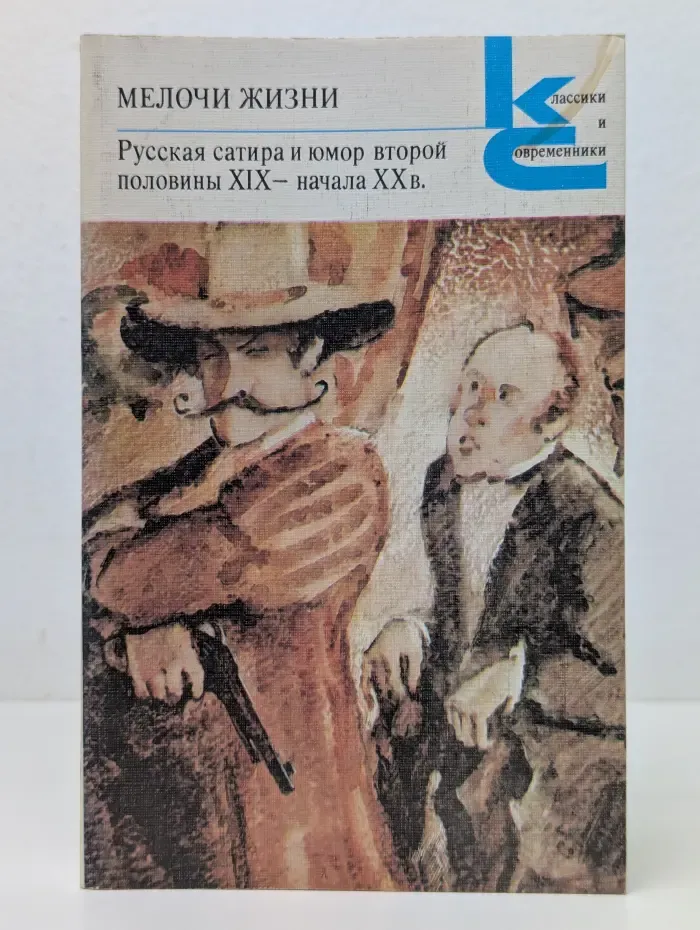 Классики и современники. Мелочи жизни. Русская сатира и юмор второй половины XIX-начала XX века