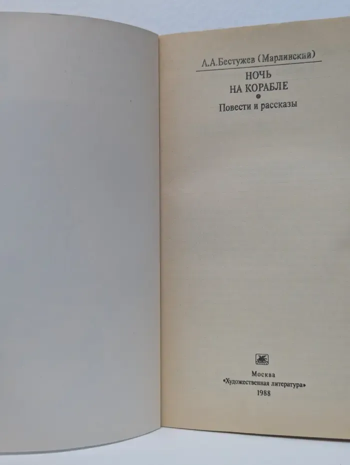Классики и современники. Ночь на корабле. Повести и рассказы