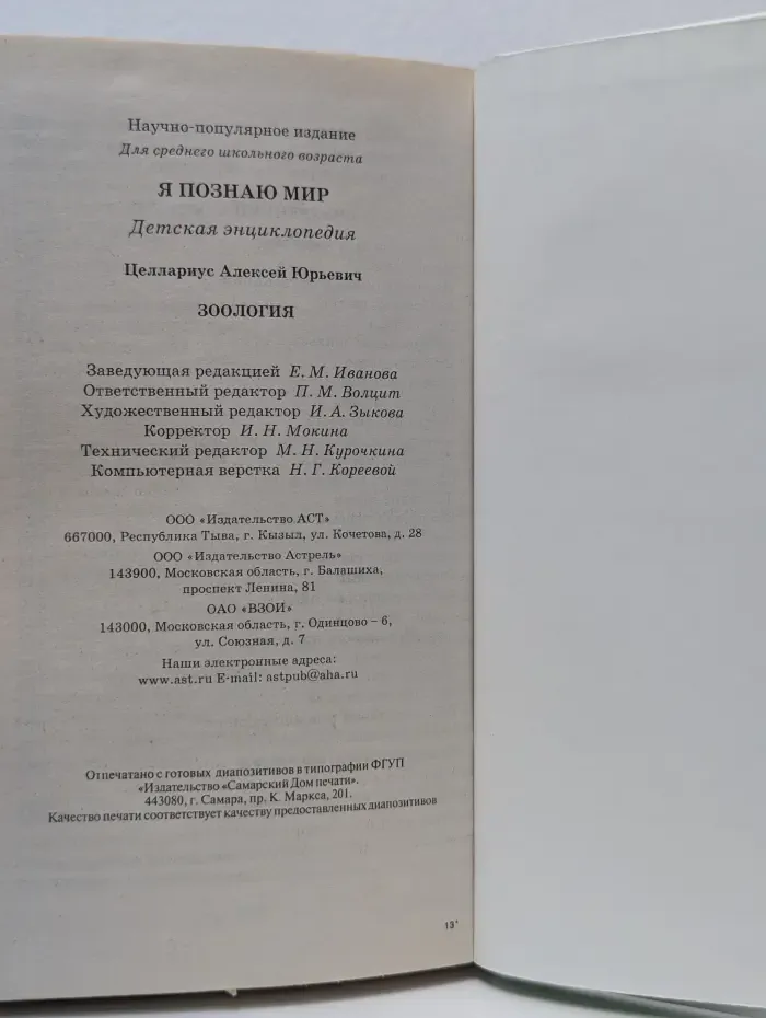 Я познаю мир. Зоология