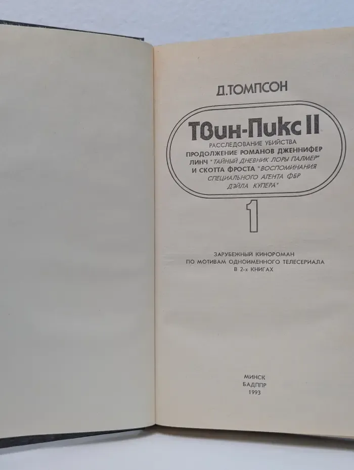Твин Пикс 2. Расследование убийства. В 2 книгах. Книга 1