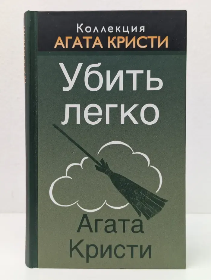 Коллекция Агата Кристи. Убить легко