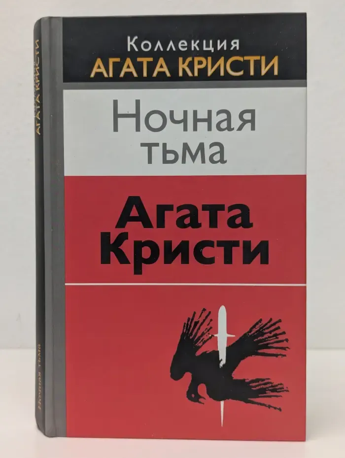 Коллекция Агата Кристи. Ночная тьма