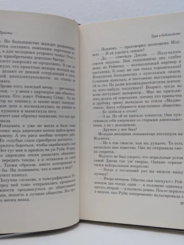 Коллекция. Труп в библиотеке