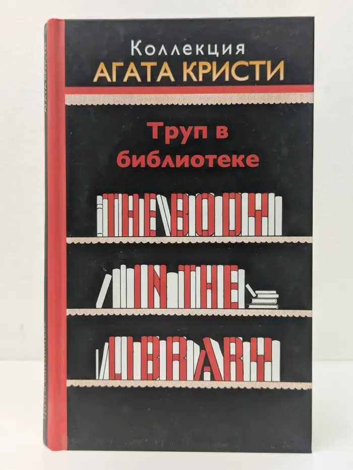 Коллекция. Труп в библиотеке