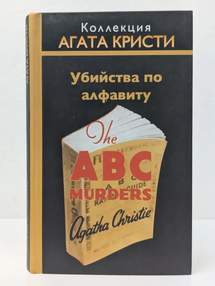 Коллекция Агата Кристи. У**йства по алфавиту