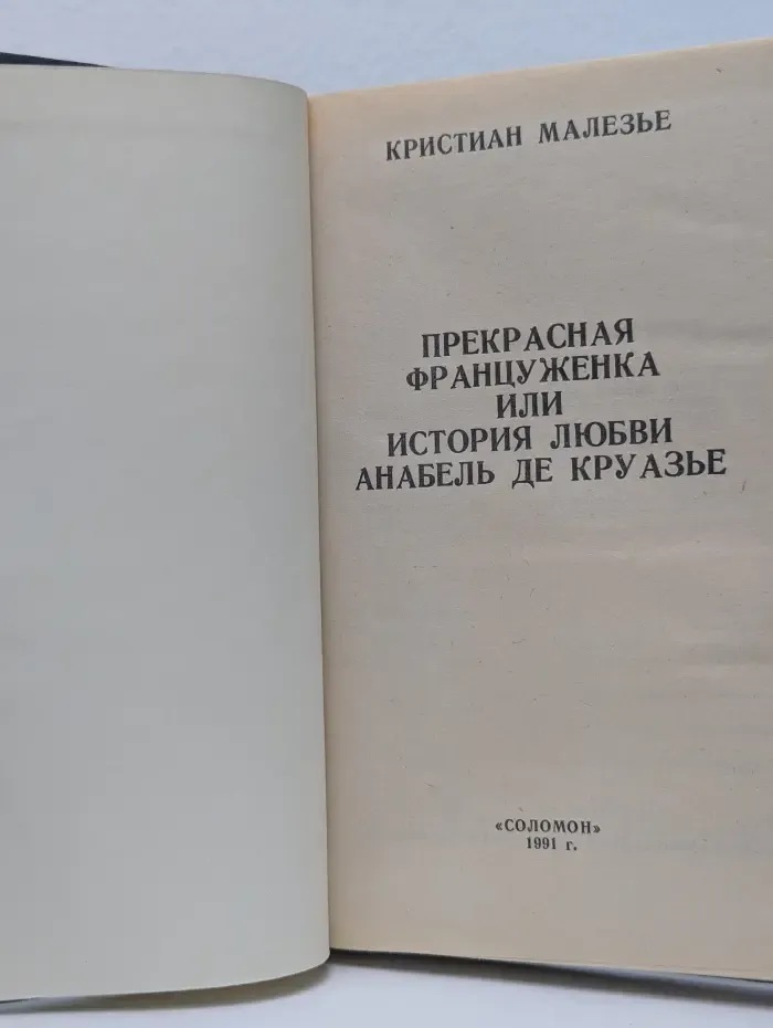 Прекрасная француженка, или История любви Анабель де Круазье