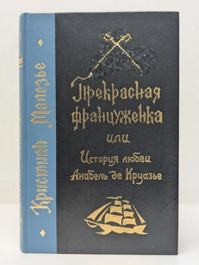 Прекрасная француженка, или История любви Анабель де Круазье