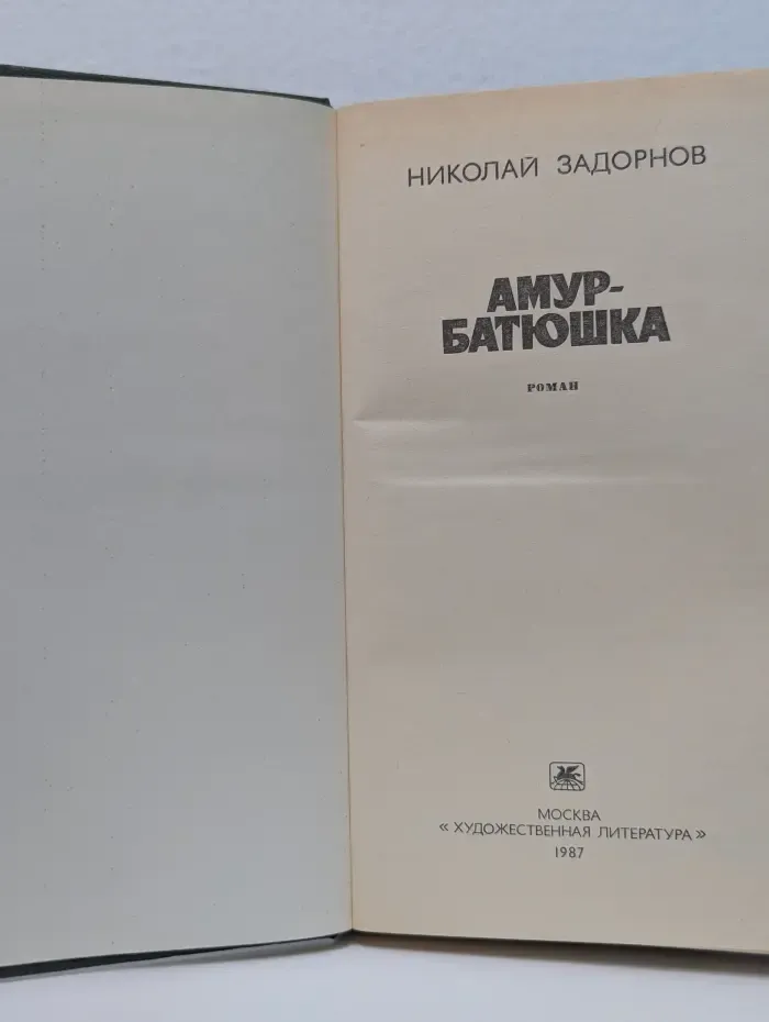 Амур-батюшка