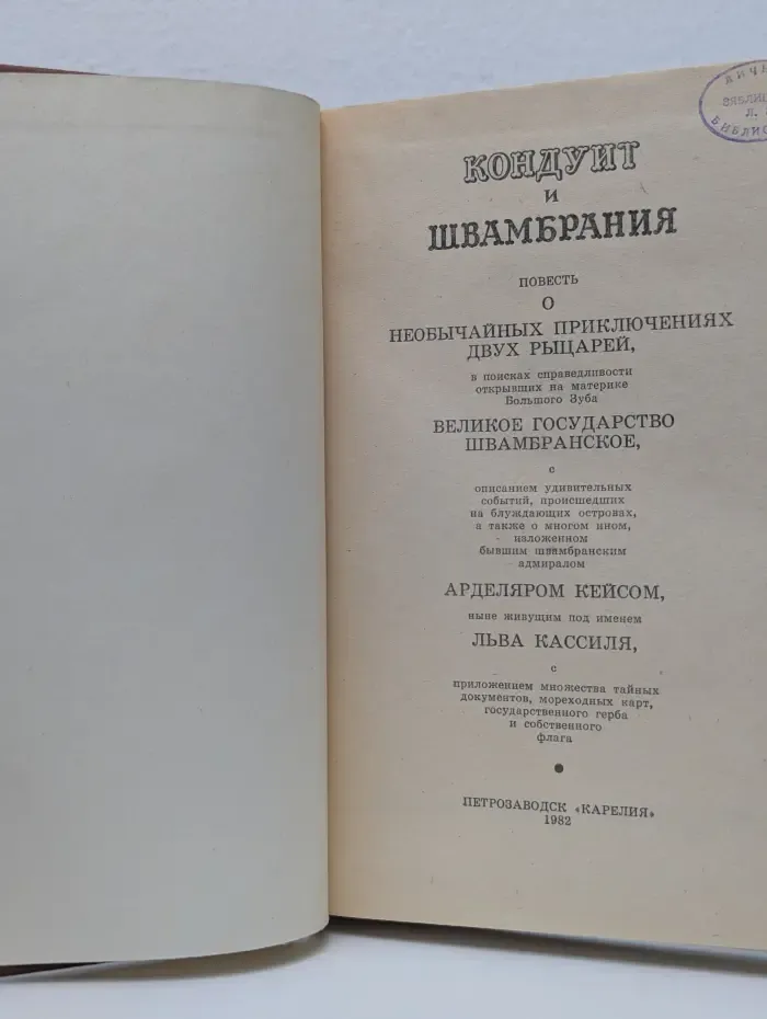 Кондуит и Швамбрания