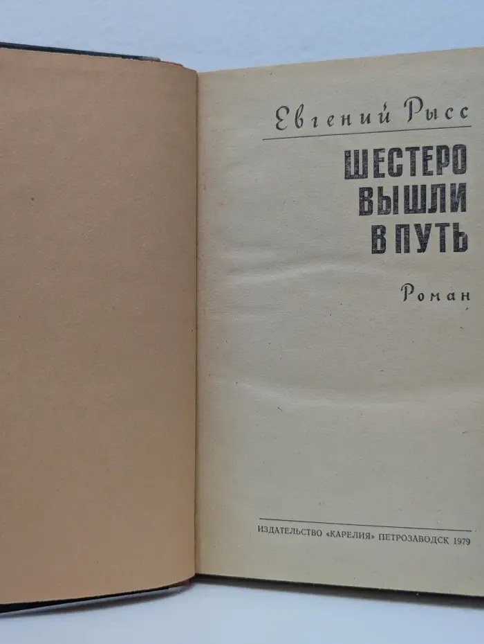 Шестеро вышли в путь