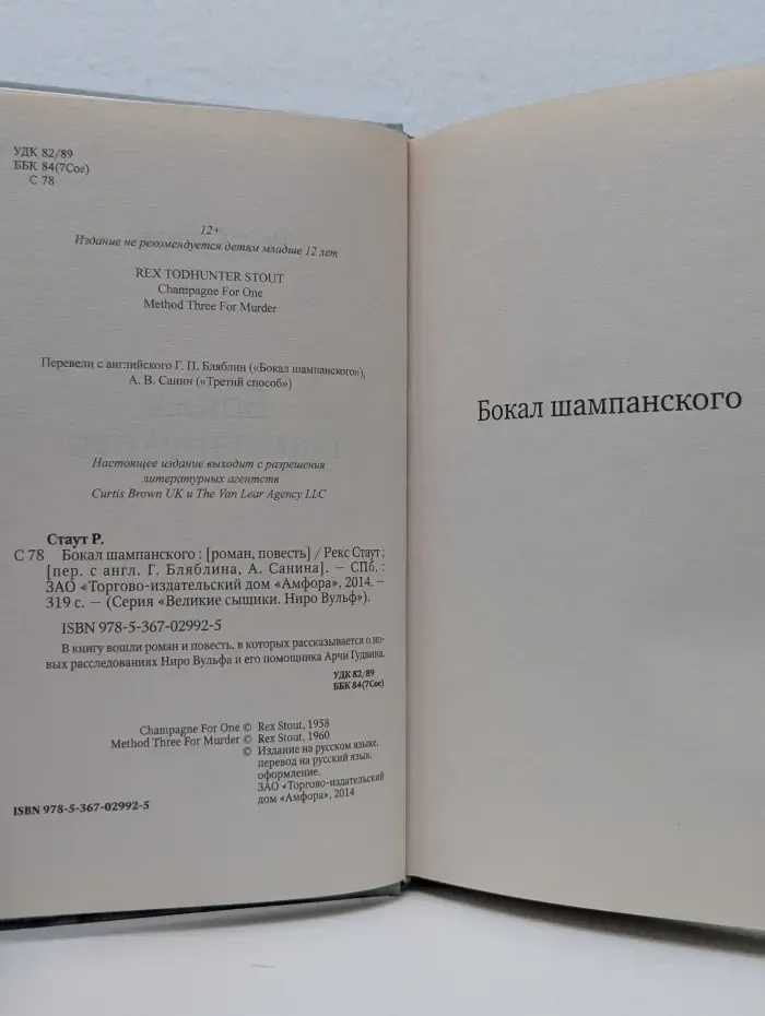 Великие сыщики. Ниро Вульф. Бокал шампанского