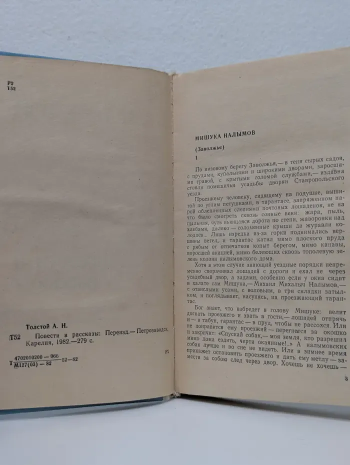 А. Н. Толстой. Повести и рассказы