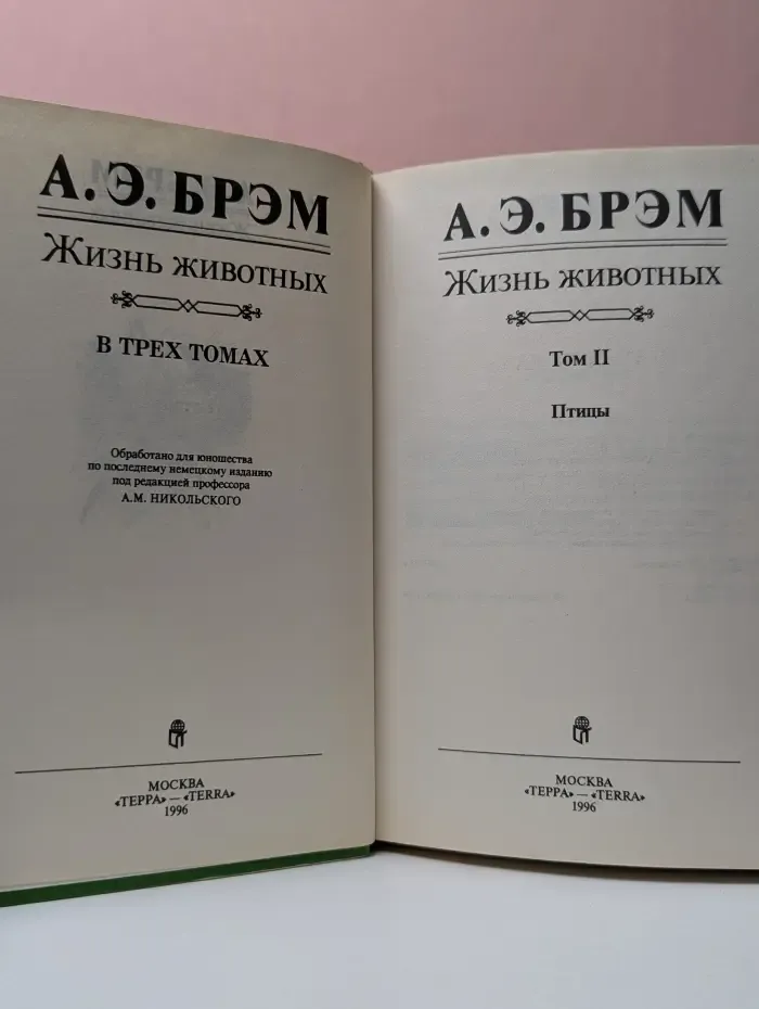 Альфред Брэм. Жизнь животных. В 3 томах. Том 2