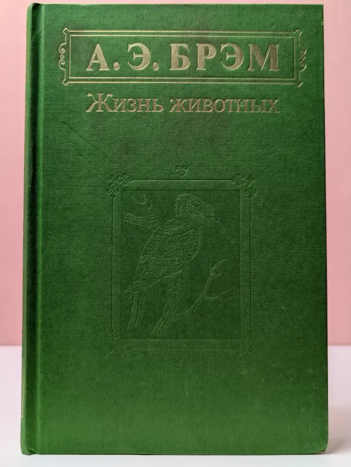 Альфред Брэм. Жизнь животных. В 3 томах. Том 2