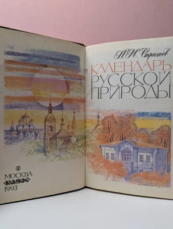 Календарь русской природы