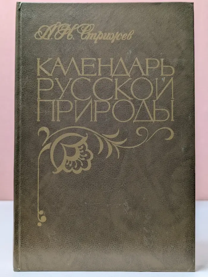 Календарь русской природы