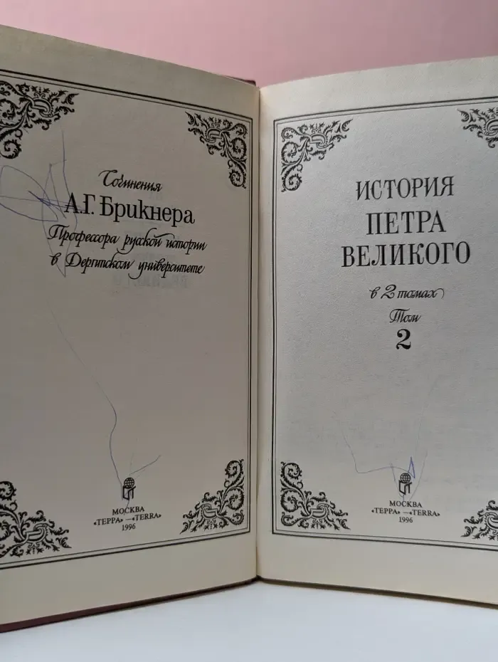 А. Бринкер. История Петра Великого. В 2 томах. Том 2