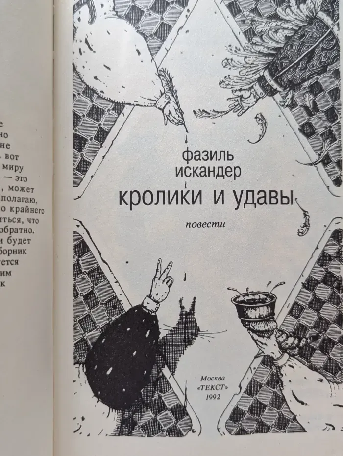 Альфа фантастика. Кролики и удавы