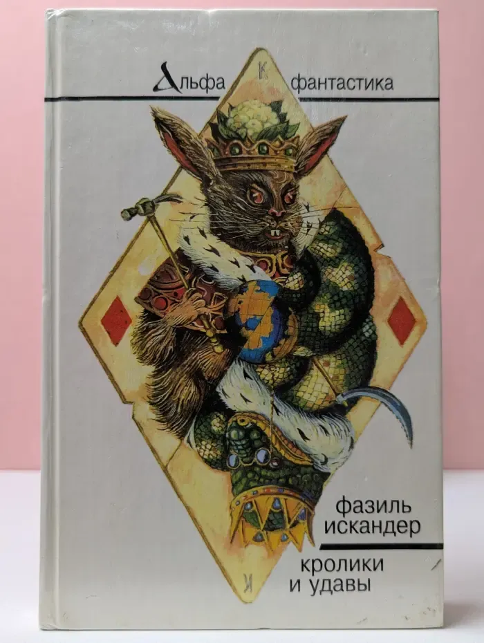 Альфа фантастика. Кролики и удавы