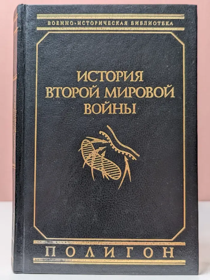 Военно-историческая библиотека. История Второй мировой войны. В 2 томах. Том 1. 1939–1943