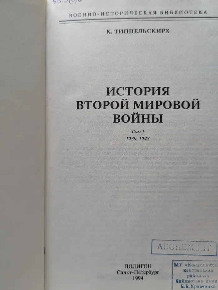Военно-историческая библиотека. История Второй мировой войны. В 2 томах. Том 1. 1939–1943