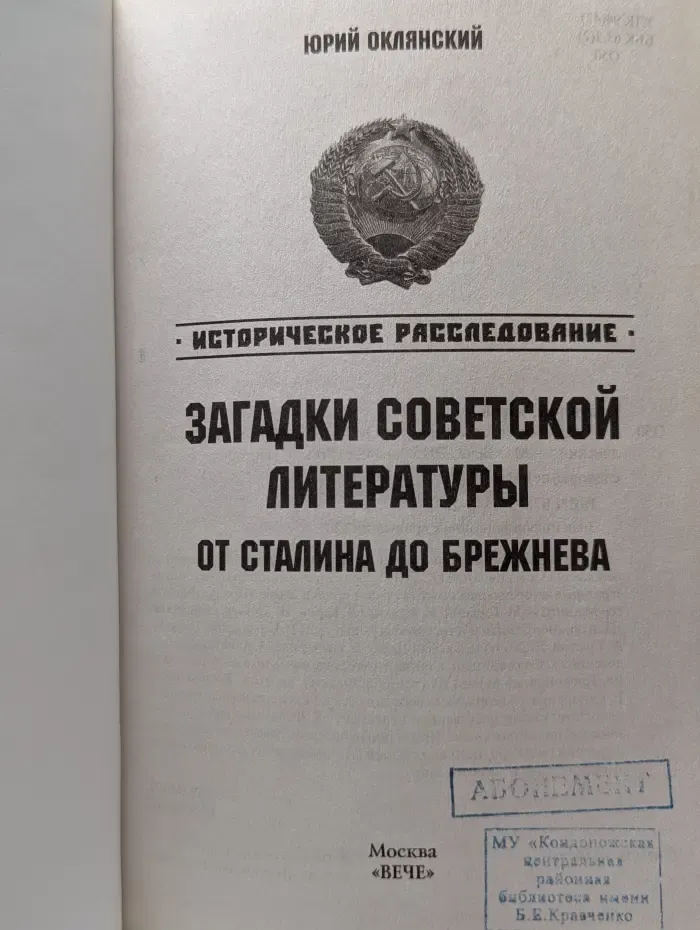 Историческое расследование. Загадки советской литературы. От Сталина до Брежнева