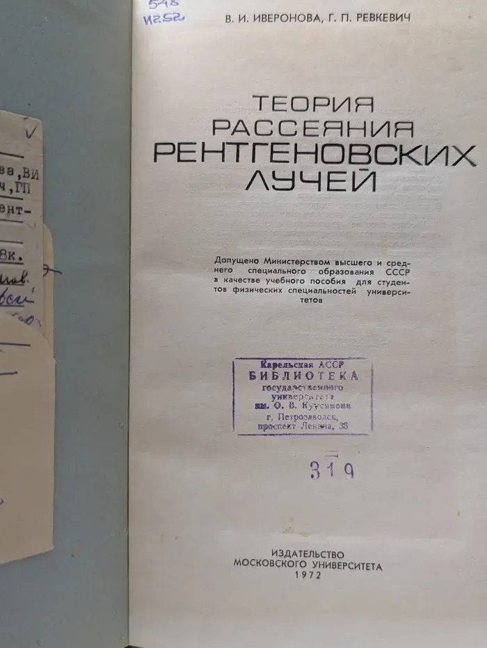 Теория рассеяния рентгеновских лучей