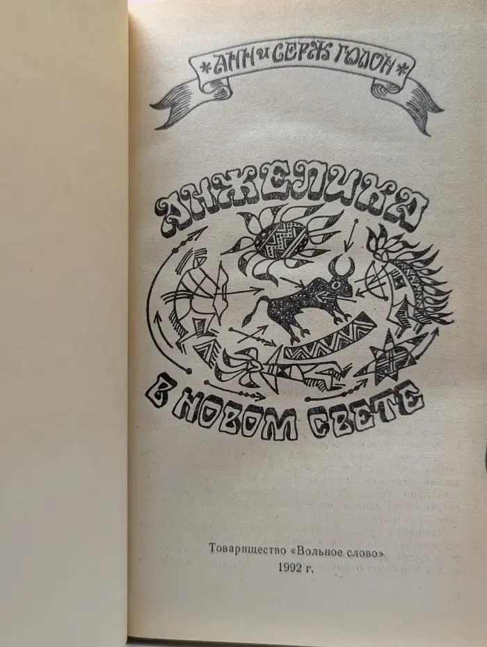 Анжелика. Анжелика в Новом Свете