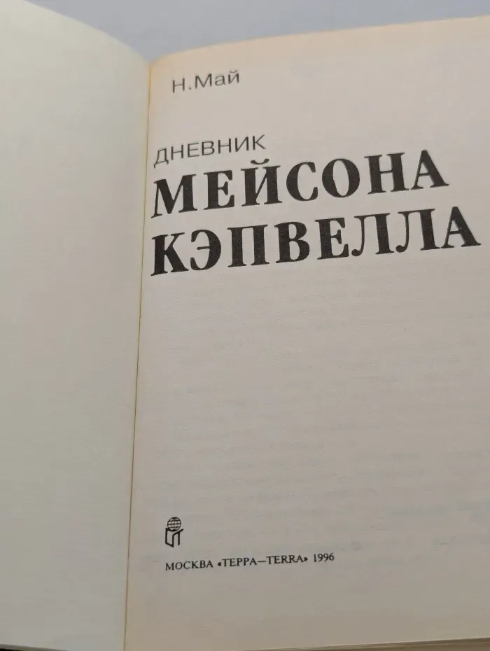 Дневник Мейсона Кэпвелла