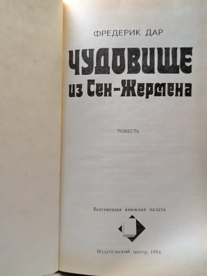 Чудовище из Сен-Жермена