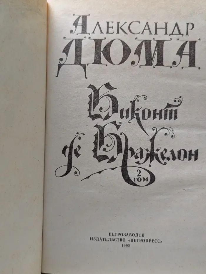 Виконт де Бражелон, или Десять лет спустя. Том 2