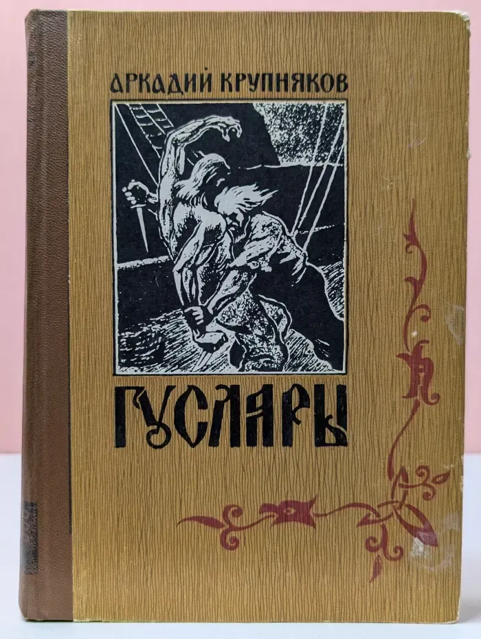 Гусляры. Книга 2