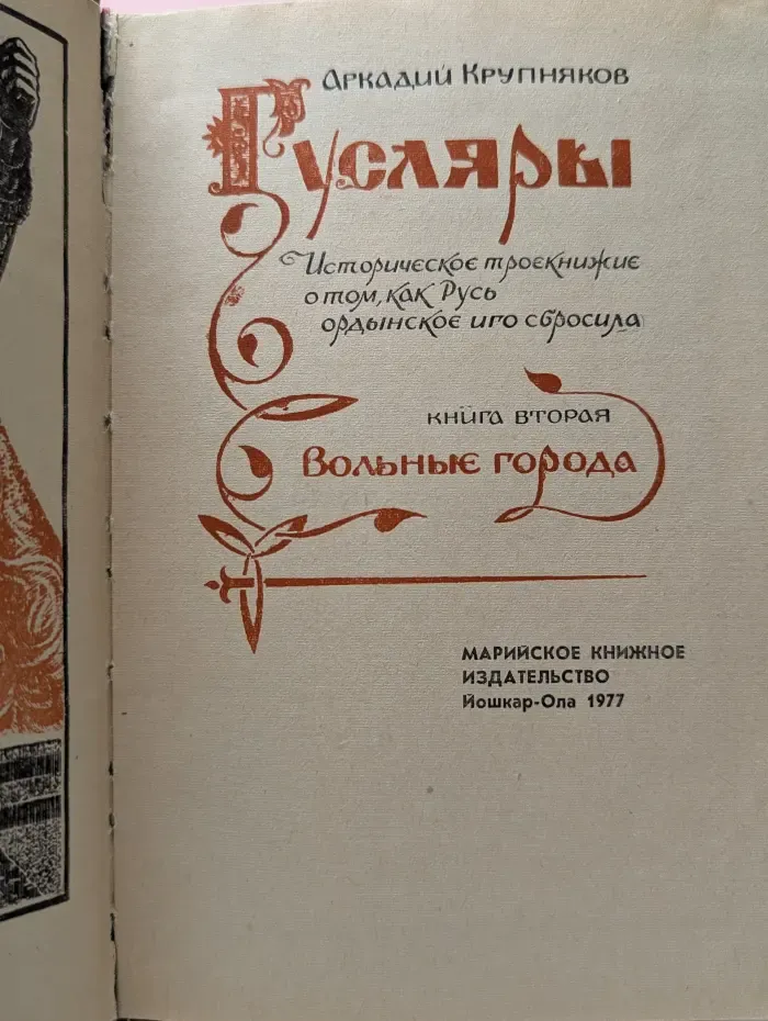 Гусляры. Книга 2