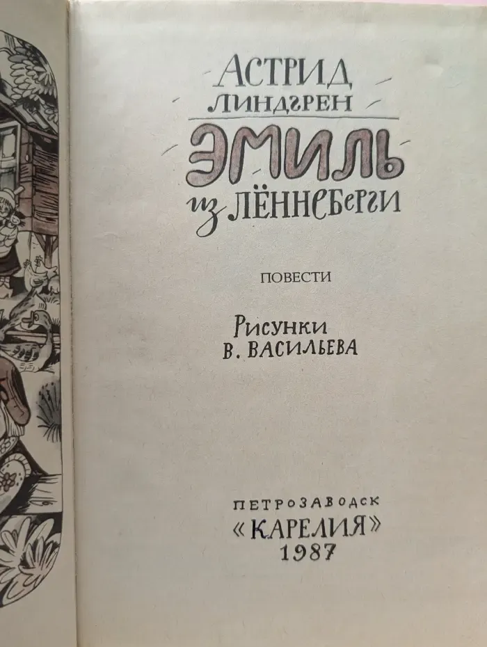 Эмиль из Леннеберги