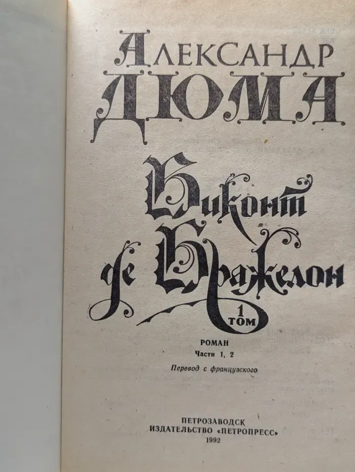 Виконт де Бражелон. Том 1