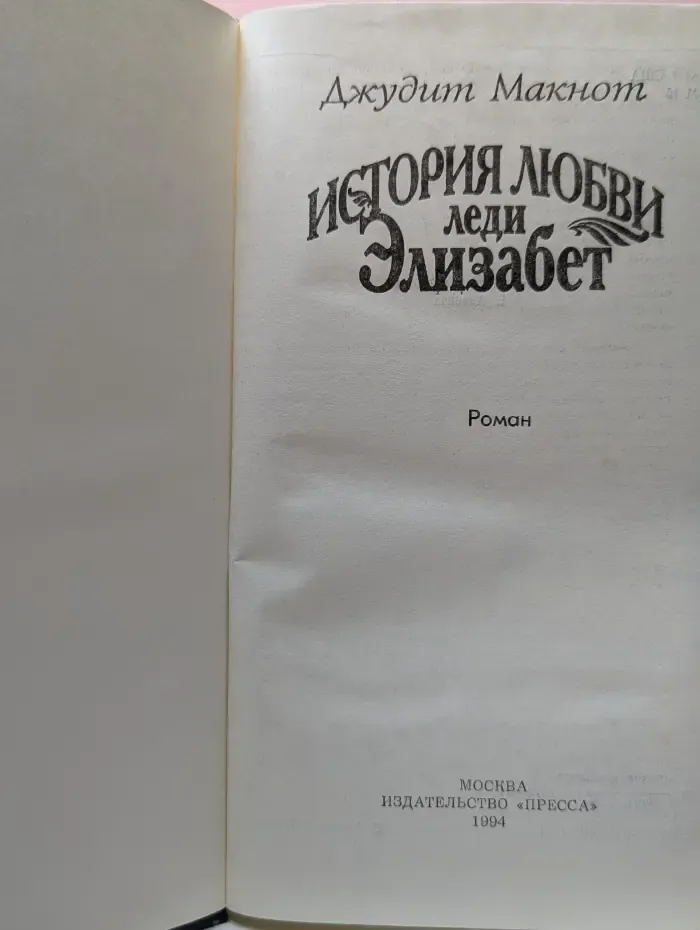 История любви леди Элизабет