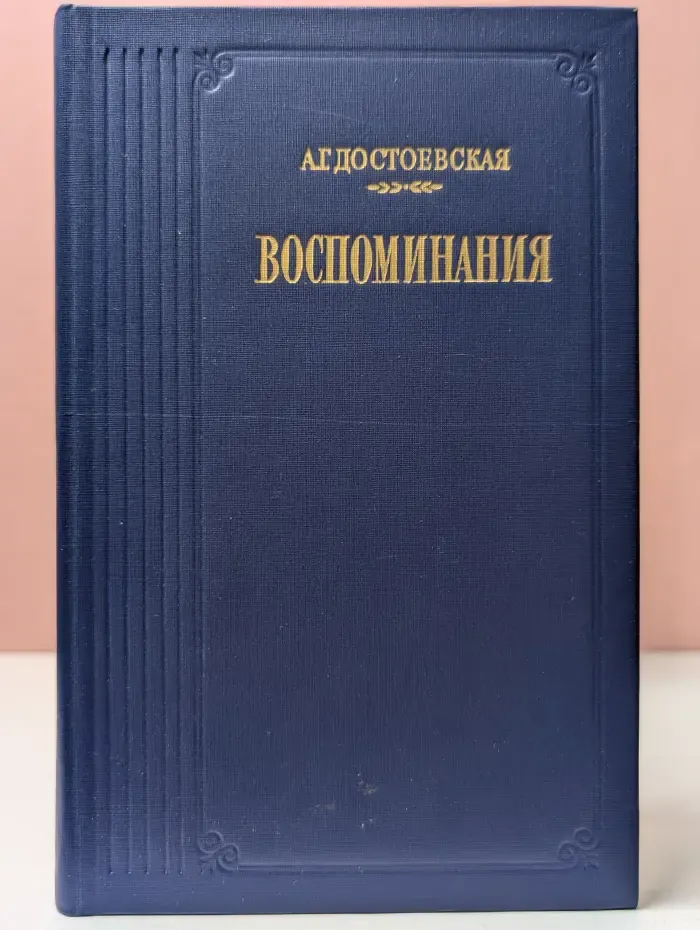 А.Г. Достоевская. Воспоминания
