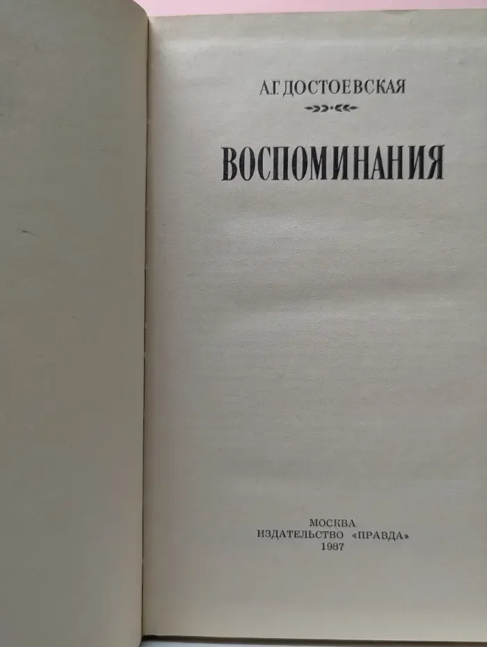 А.Г. Достоевская. Воспоминания