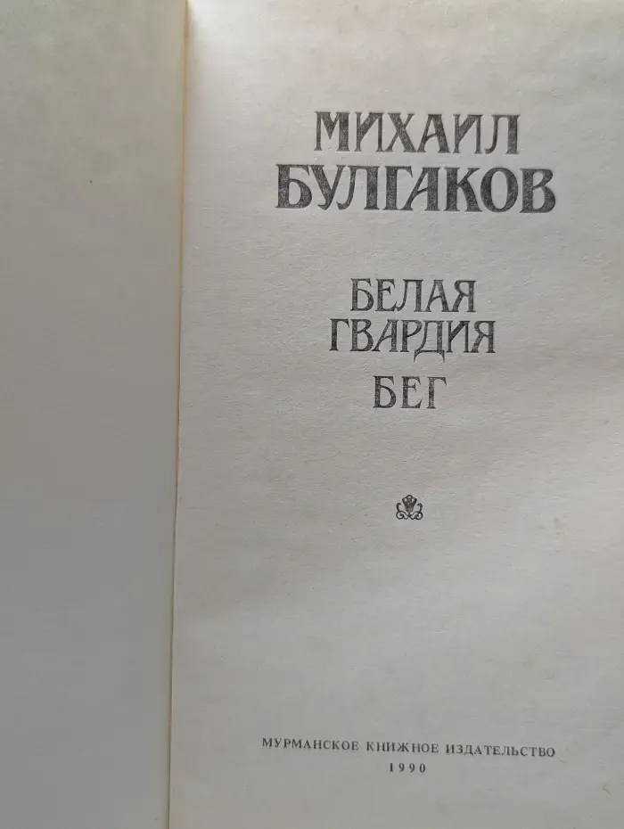 Белая гвардия. Бег
