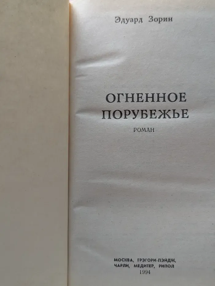 Огненное порубежье