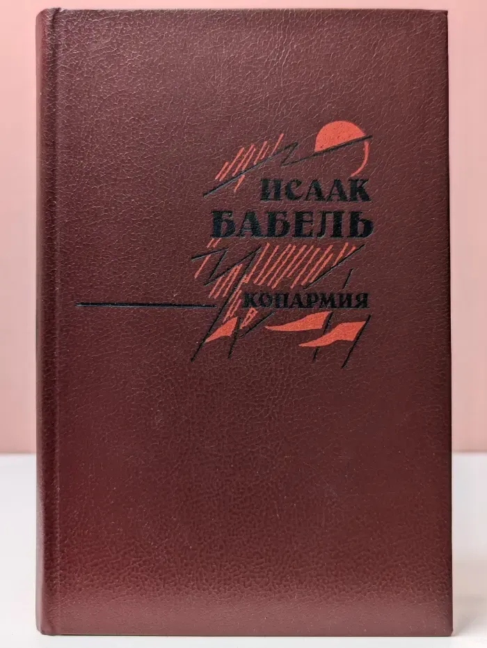 Конармия