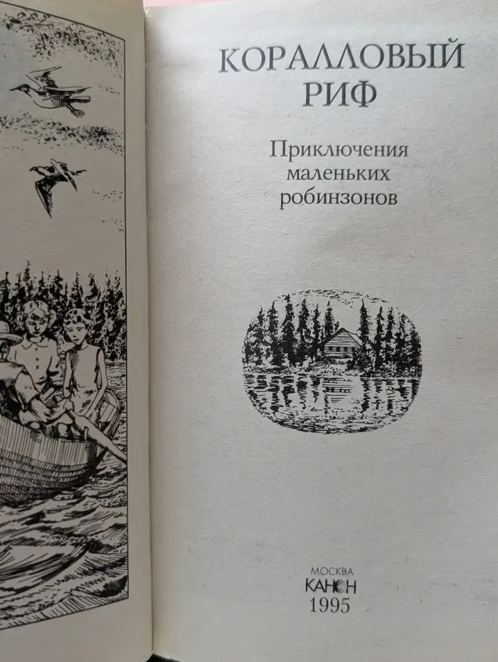 Библиотека детского приключенческого и детективного романа. Коралловый риф. Приключения маленьких робинзонов