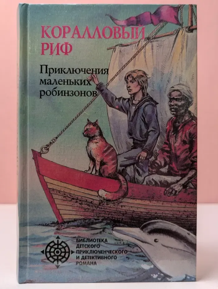 Библиотека детского приключенческого и детективного романа. Коралловый риф. Приключения маленьких робинзонов