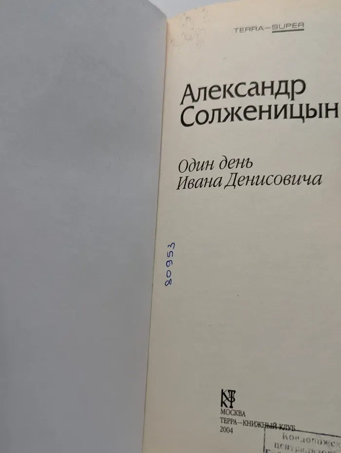 TERRA-SUPER. Один день Ивана Денисовича