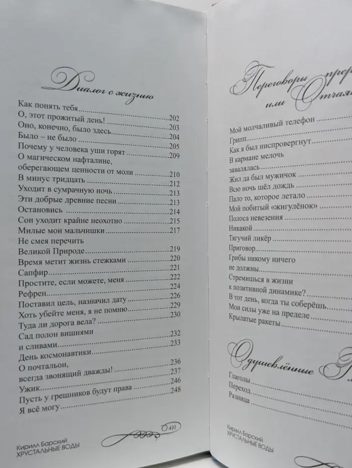 Хрустальные воды